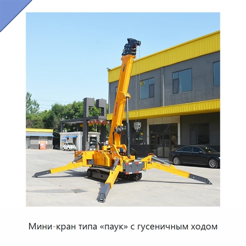 Мини-кран типа «паук» с гусеничным ходом