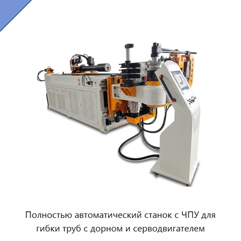 Полностью автоматический станок с ЧПУ для гибки труб с дорном и серводвигателем