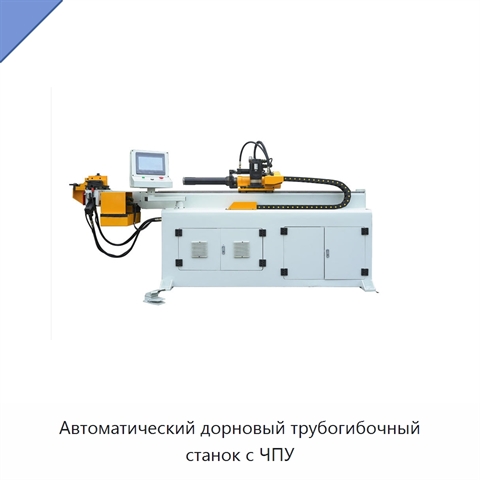 Автоматический дорновый трубогибочный станок с ЧПУ