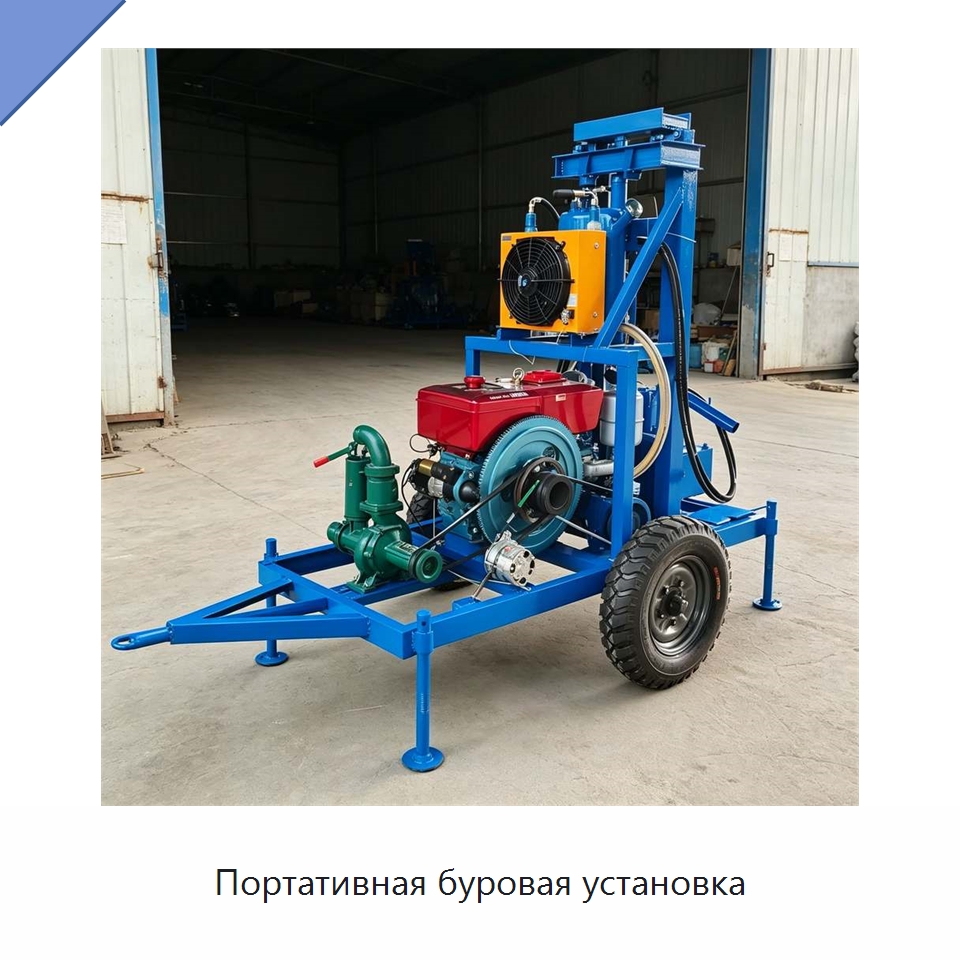 Портативная буровая установка — Специальное оборудование для производства строительных материалов