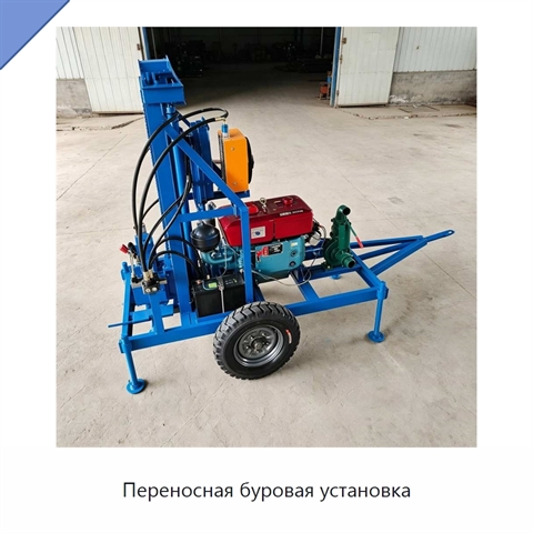Переносная буровая установка