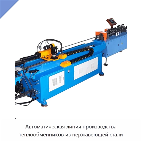 Автоматическая линия производства теплообменников из нержавеющей стали