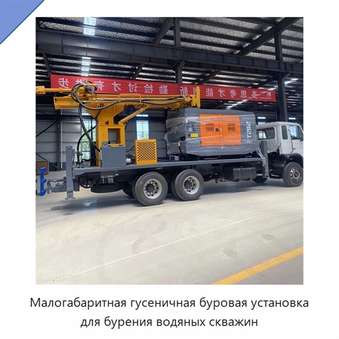 Малогабаритная гусеничная буровая установка для бурения водяных скважин