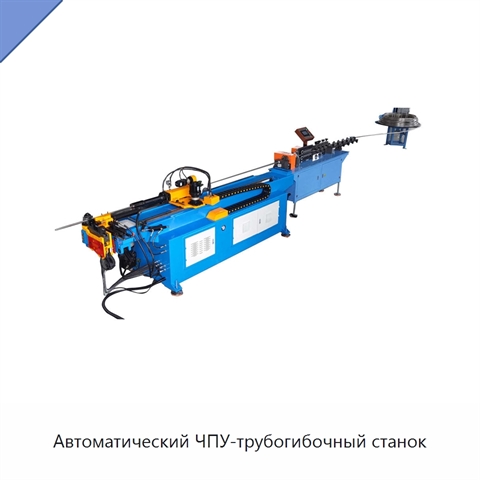 Автоматический ЧПУ-трубогибочный станок