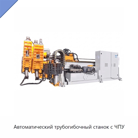 Автоматический трубогибочный станок с ЧПУ