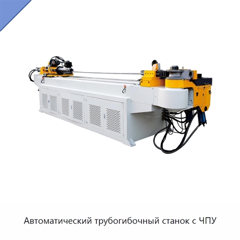 Автоматический трубогибочный станок с ЧПУ