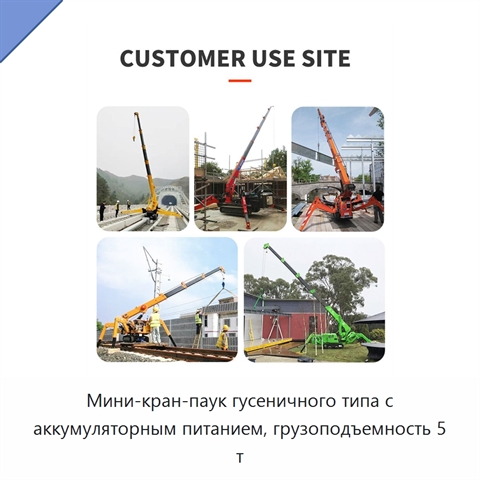 Мини-кран-паук гусеничного типа с аккумуляторным питанием, грузоподъемность 5 т
