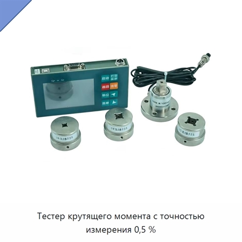 Тестер крутящего момента с точностью измерения 0,5 %