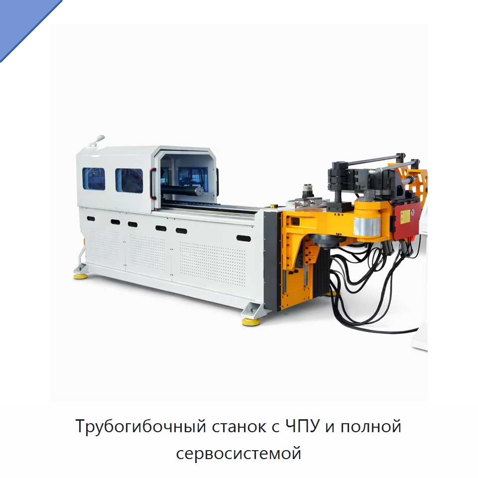 Трубогибочный станок с ЧПУ и полной сервосистемой — Станки для обработки труб