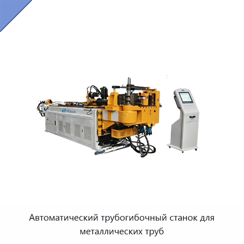 Автоматический трубогибочный станок для металлических труб