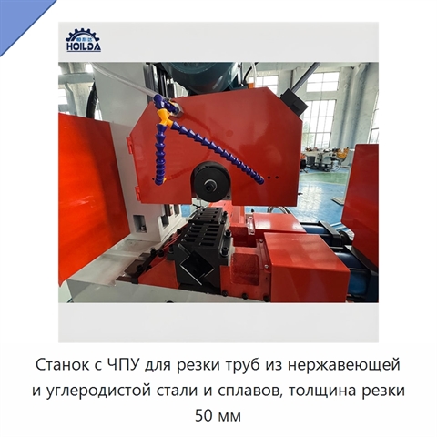 Станок с ЧПУ для резки труб из нержавеющей и углеродистой стали и сплавов, толщина резки 50 мм