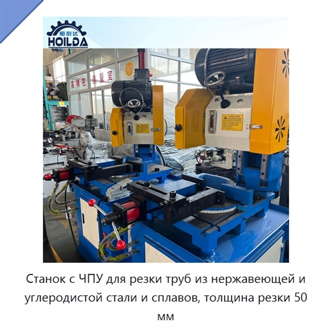 Станок с ЧПУ для резки труб из нержавеющей и углеродистой стали и сплавов, толщина резки 50 мм