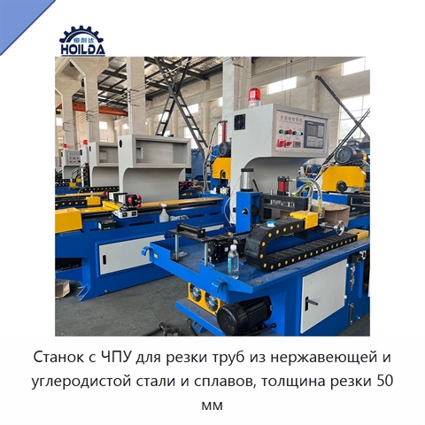 Станок с ЧПУ для резки труб из нержавеющей и углеродистой стали и сплавов, толщина резки 50 мм