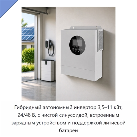 Гибридный автономный инвертор 3,5–11 кВт, 24/48 В, с чистой синусоидой, встроенным зарядным устройством и поддержкой литиевой батареи