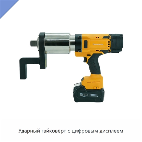 Ударный гайковёрт с цифровым дисплеем