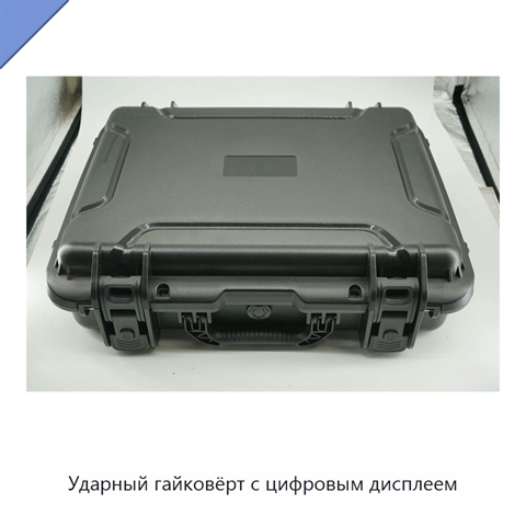 Ударный гайковёрт с цифровым дисплеем