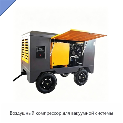 Воздушный компрессор для вакуумной системы