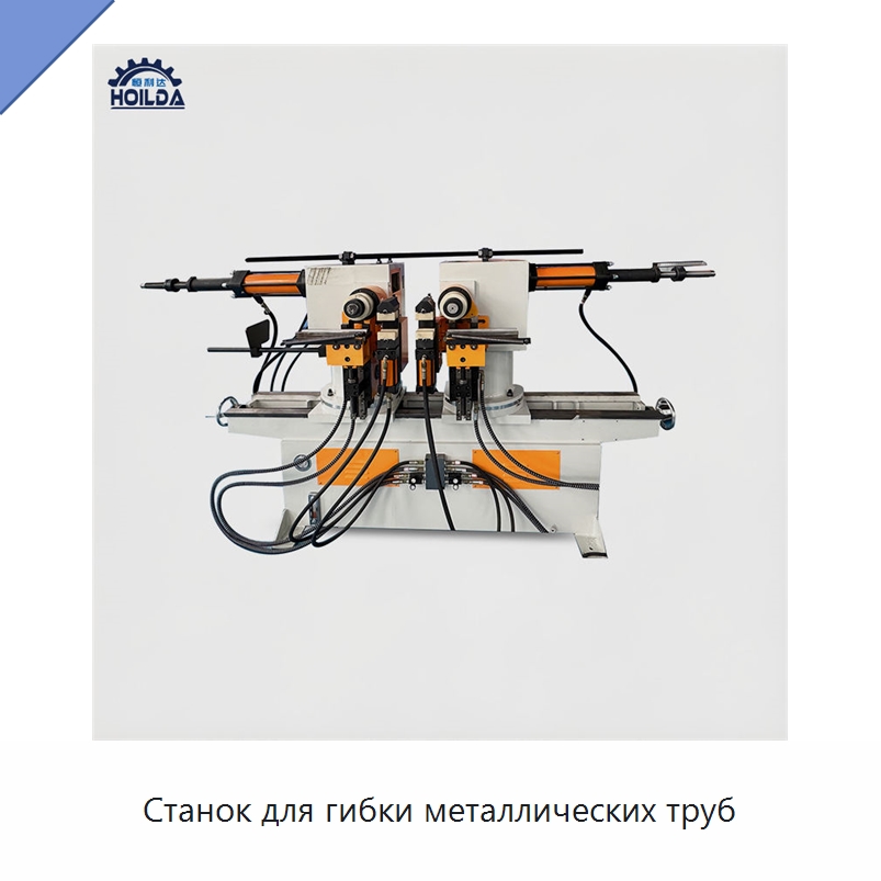 Станок для гибки металлических труб — Станки для обработки труб