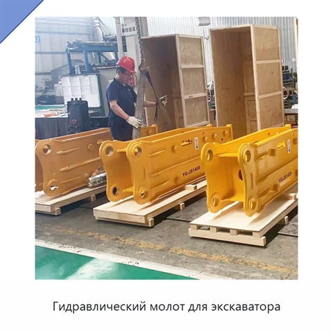 Гидравлический молот для экскаватора