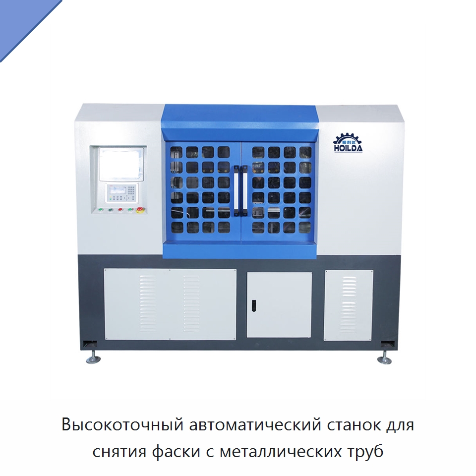 Высокоточный автоматический станок для снятия фаски с металлических труб — Фаскоснимательный станок