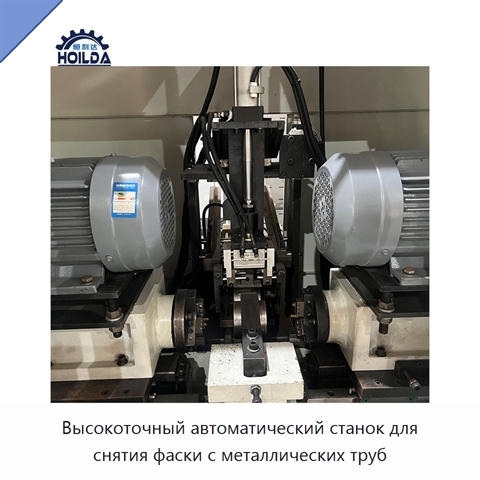 Высокоточный автоматический станок для снятия фаски с металлических труб