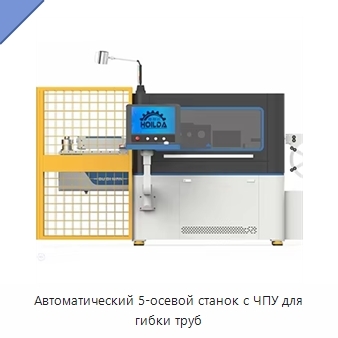 Автоматический 5-осевой станок с ЧПУ для гибки труб
