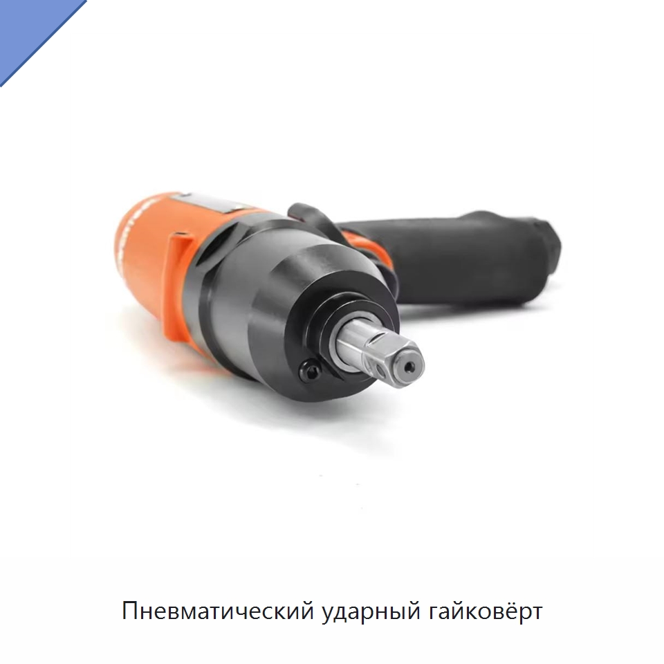 Пневматический ударный гайковёрт — Гайковёрты
