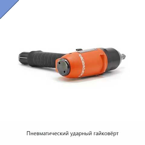Пневматический ударный гайковёрт