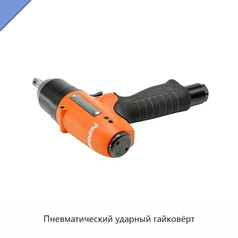 Пневматический ударный гайковёрт