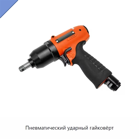 Пневматический ударный гайковёрт