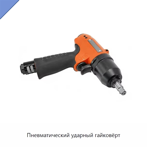 Пневматический ударный гайковёрт