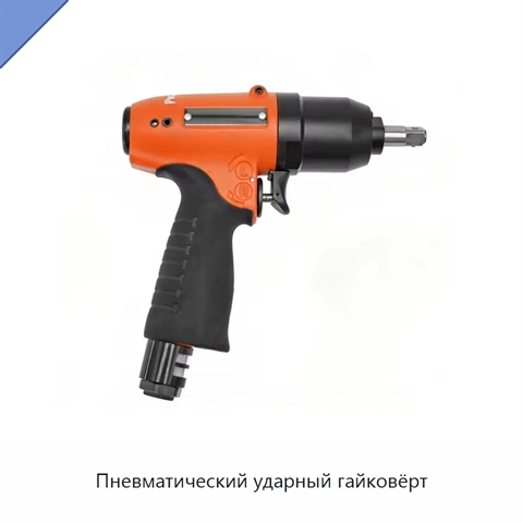 Пневматический ударный гайковёрт