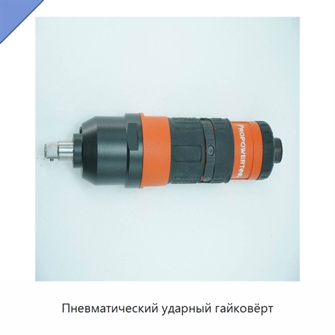 Пневматический ударный гайковёрт