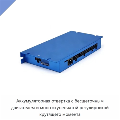 Аккумуляторная отвертка с бесщеточным двигателем и многоступенчатой регулировкой крутящего момента
