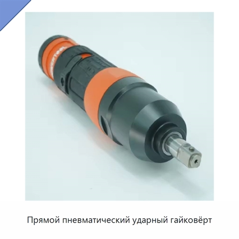 Прямой пневматический ударный гайковёрт