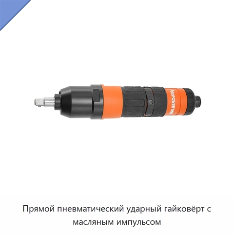 Прямой пневматический ударный гайковёрт с масляным импульсом