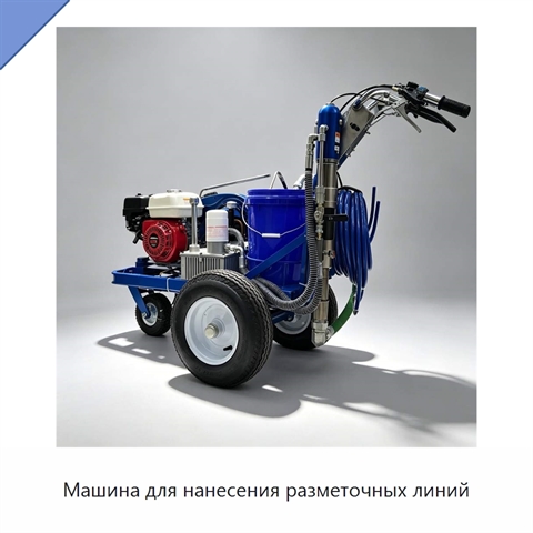 Машина для нанесения разметочных линий