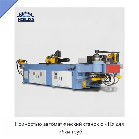 Полностью автоматический станок с ЧПУ для гибки труб