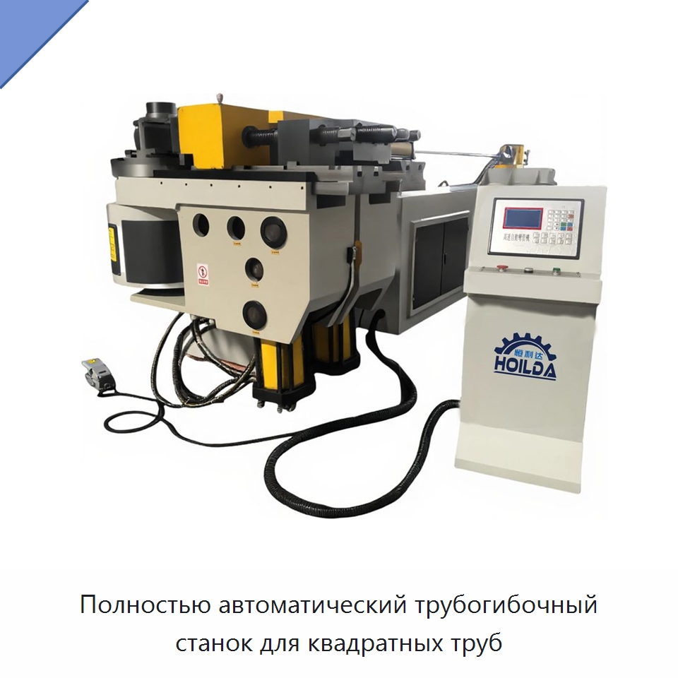 Полностью автоматический трубогибочный станок для квадратных труб — Станки для обработки труб