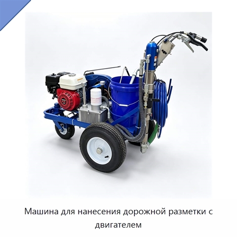 Машина для нанесения дорожной разметки с двигателем