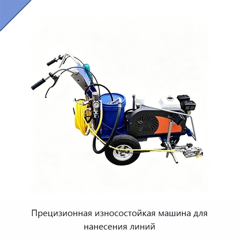Прецизионная износостойкая машина для нанесения линий
