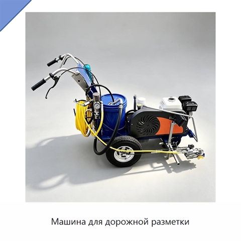 Машина для дорожной разметки