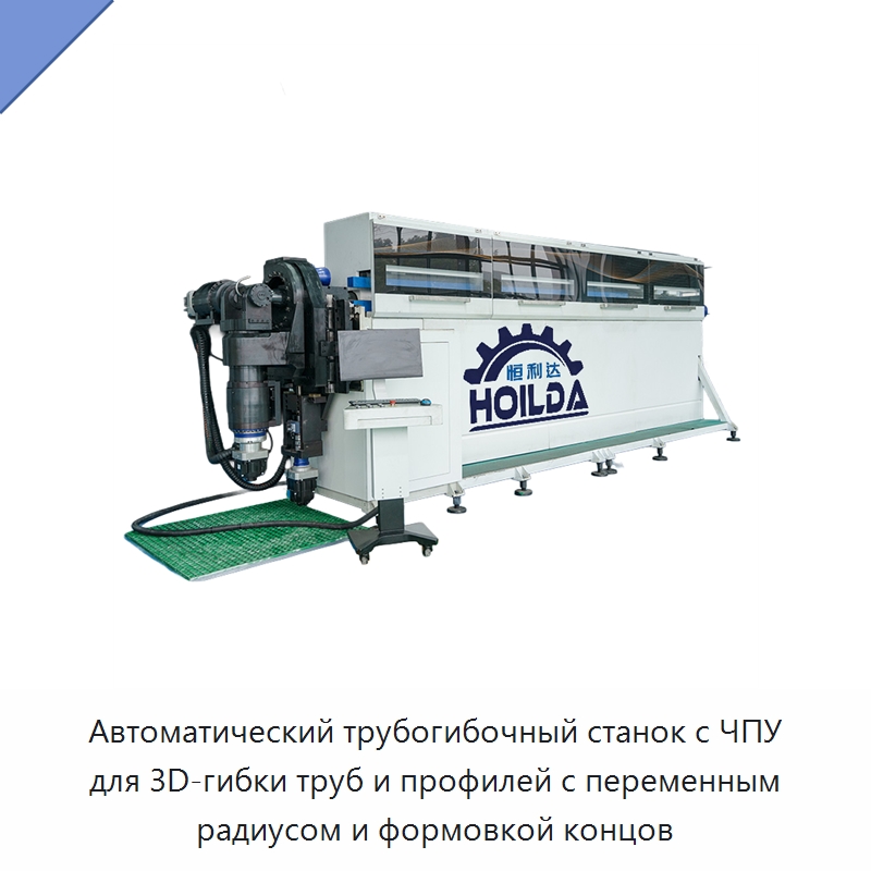 Автоматический трубогибочный станок с ЧПУ для 3D-гибки труб и профилей с переменным радиусом и формовкой концов — Станки для обработки труб