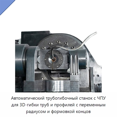 Автоматический трубогибочный станок с ЧПУ для 3D-гибки труб и профилей с переменным радиусом и формовкой концов