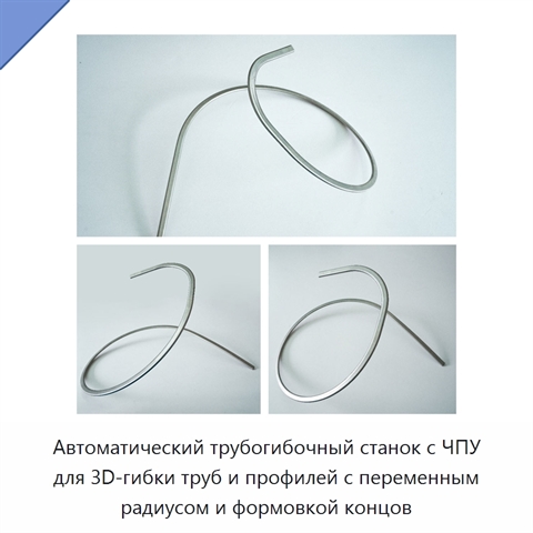 Автоматический трубогибочный станок с ЧПУ для 3D-гибки труб и профилей с переменным радиусом и формовкой концов
