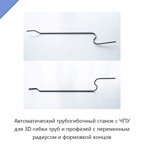 Автоматический трубогибочный станок с ЧПУ для 3D-гибки труб и профилей с переменным радиусом и формовкой концов