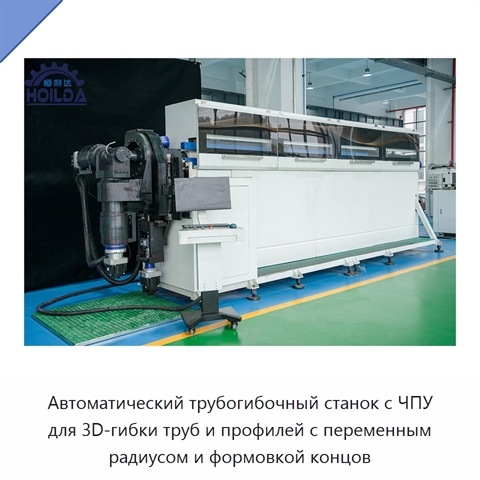 Автоматический трубогибочный станок с ЧПУ для 3D-гибки труб и профилей с переменным радиусом и формовкой концов