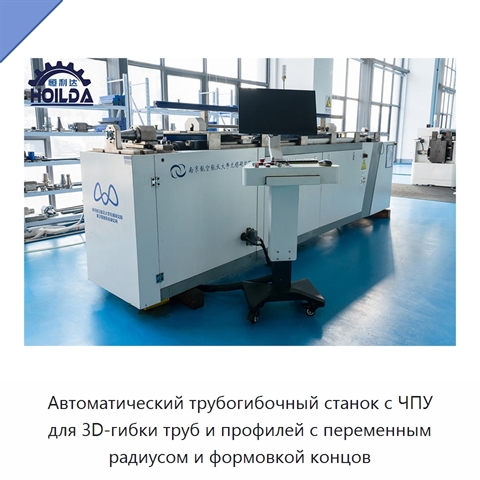 Автоматический трубогибочный станок с ЧПУ для 3D-гибки труб и профилей с переменным радиусом и формовкой концов