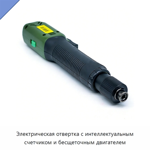 Электрическая отвертка с интеллектуальным счетчиком и бесщеточным двигателем