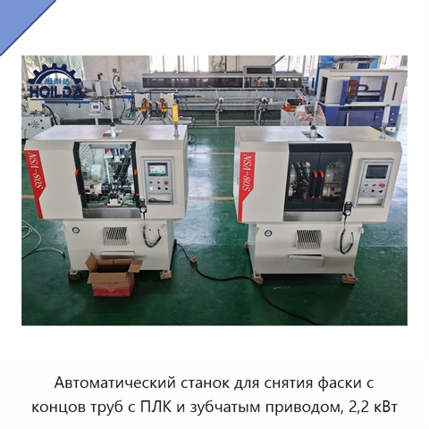 Автоматический станок для снятия фаски с концов труб с ПЛК и зубчатым приводом, 2,2 кВт